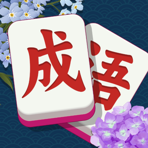 成语闯关鸿蒙版