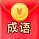 猜成语英雄鸿蒙版