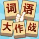 词语大作战鸿蒙版