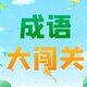 达人成语闯关鸿蒙版