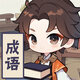 金秋猜成语鸿蒙版