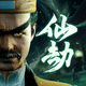 仙之劫鸿蒙版