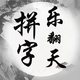 拼字乐翻天鸿蒙版