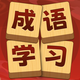成语大师鸿蒙版