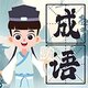 汉字大高手鸿蒙版