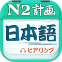 日语 N2 听力