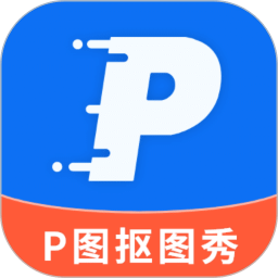 P 图抠图秀
