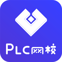 PLC 网校