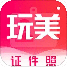 玩美证件照