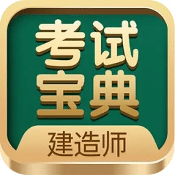 建造师考试宝典
