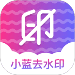 小蓝去水印