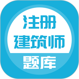 注册建筑师