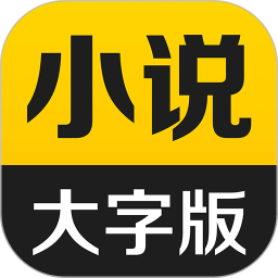 得间大字版