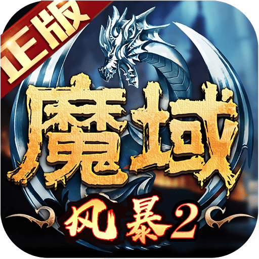 风暴魔域 2