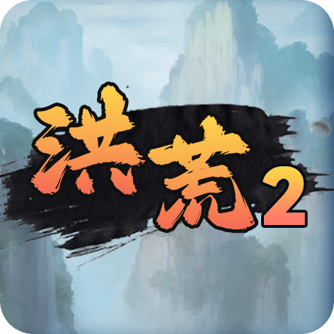 洪荒超级签到系统 2