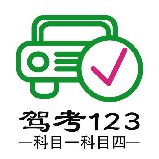 驾考 123 科目一科目四