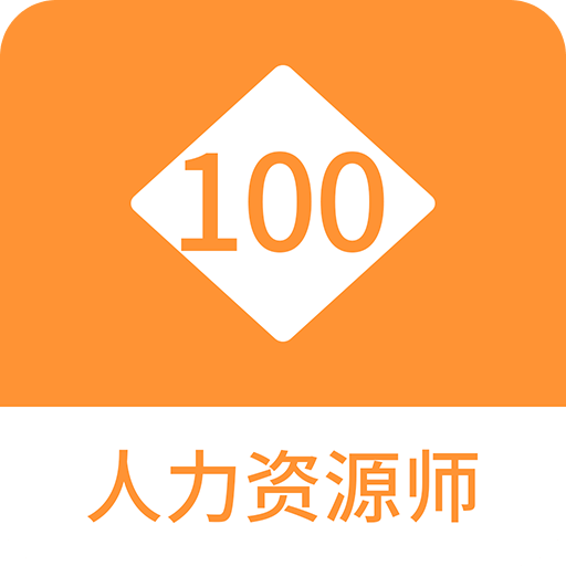 人力资源师 100 题库