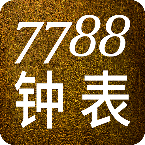 7788 钟表