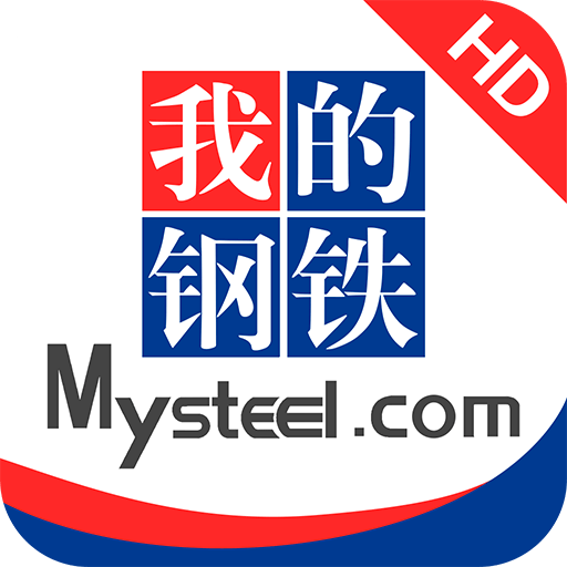 我的钢铁 HD