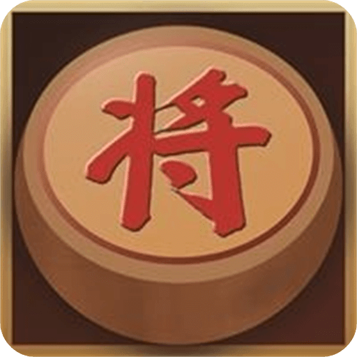 中国经典象棋