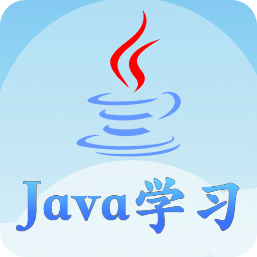 Java 语言学习