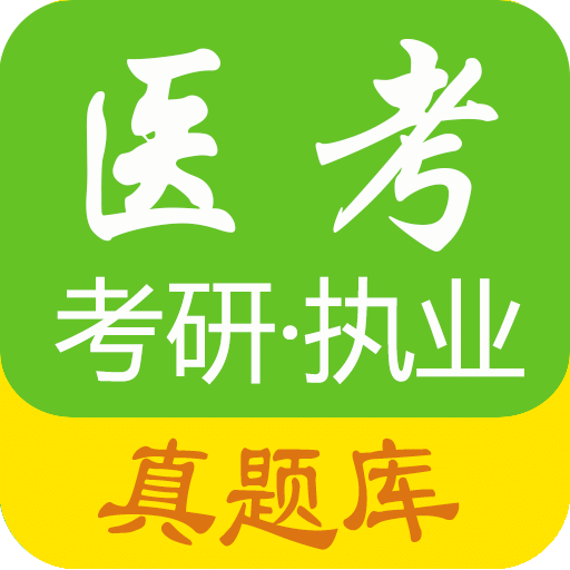 医学考试惠题库