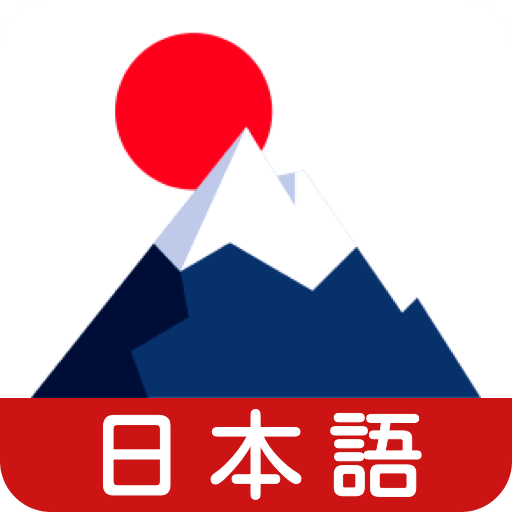学日语