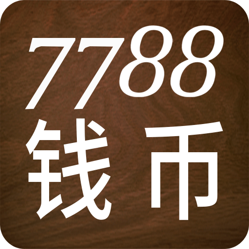 7788 钱币