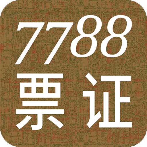7788 票证