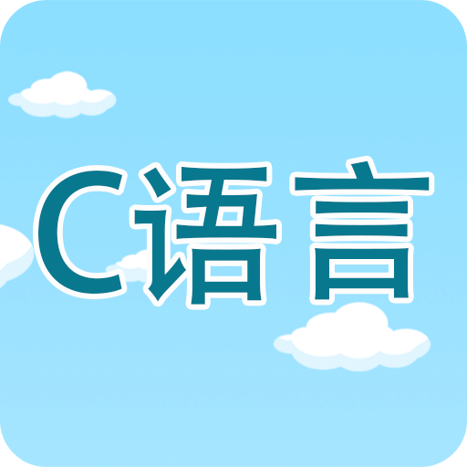 C 语言编程学习