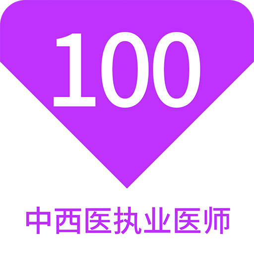 中西医执业医师 100 题库
