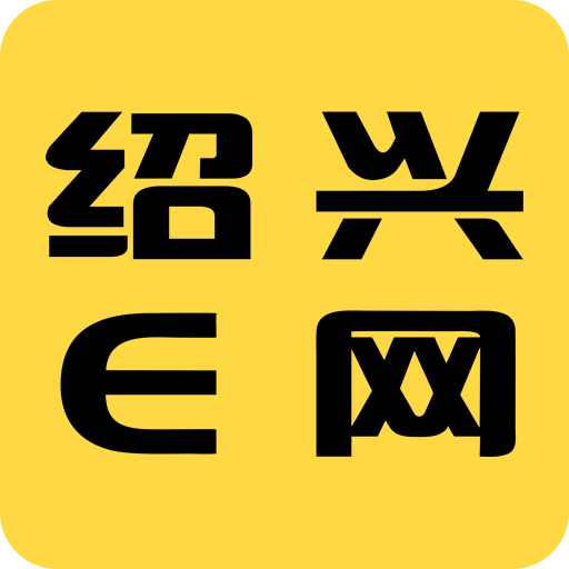 绍兴 E 网