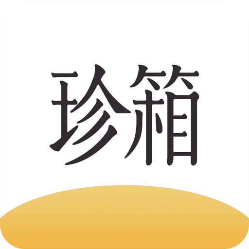 翡翠珍箱