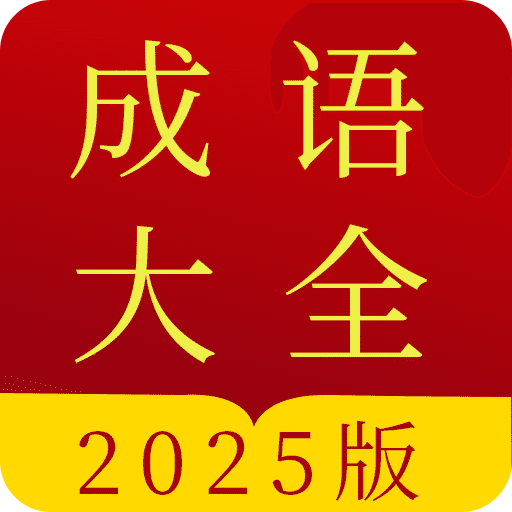 成语字典