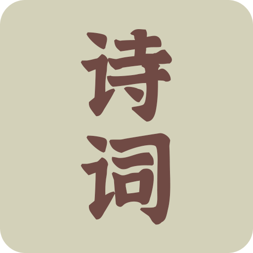 古诗词典