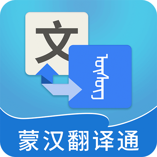 蒙汉翻译通