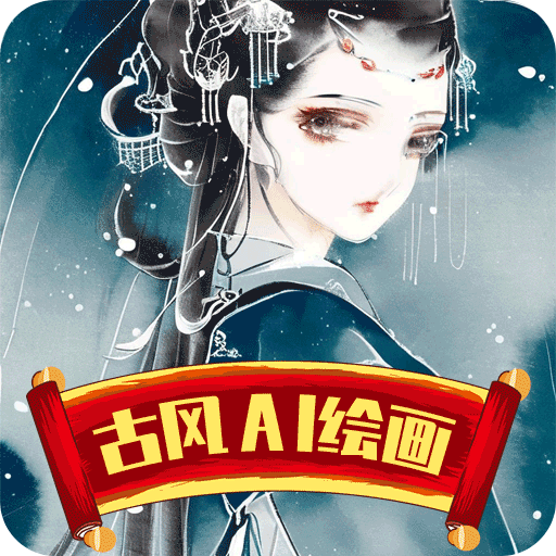 古风 AI 绘画