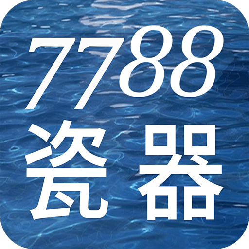 7788 瓷器