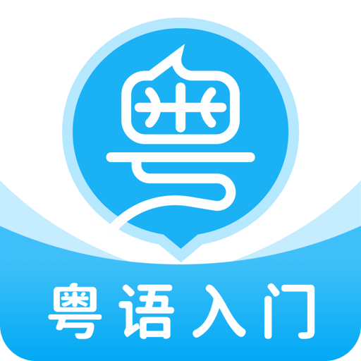 粤语 U 学院