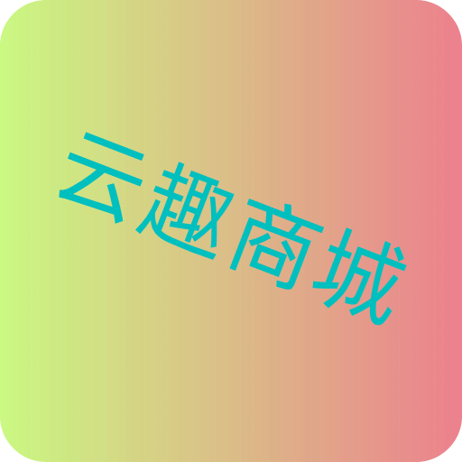 云趣商城