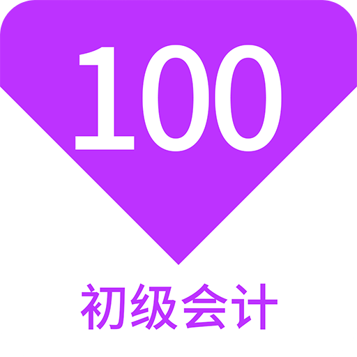初级会计 100 题库