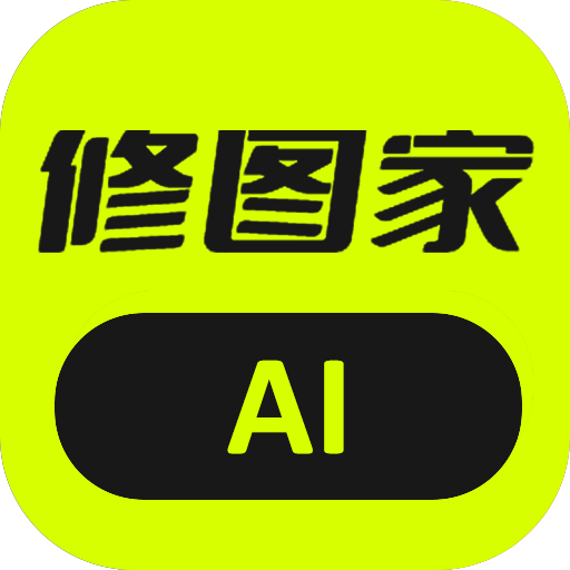 AI 修图家