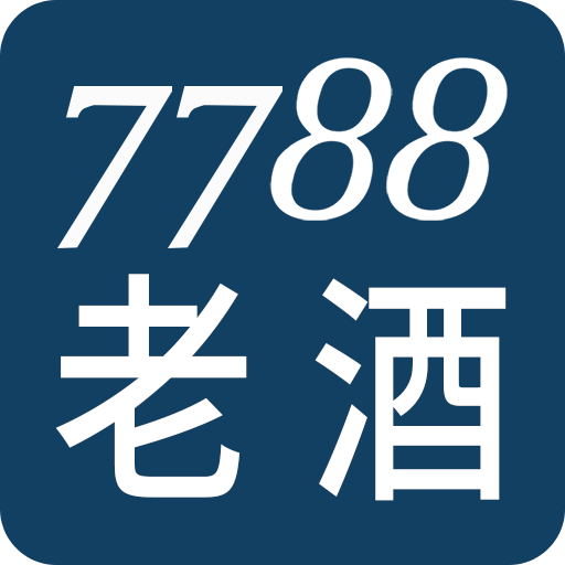 7788 老酒