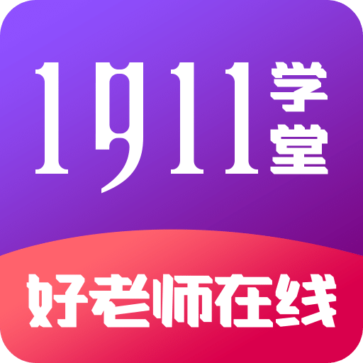 1911 学堂