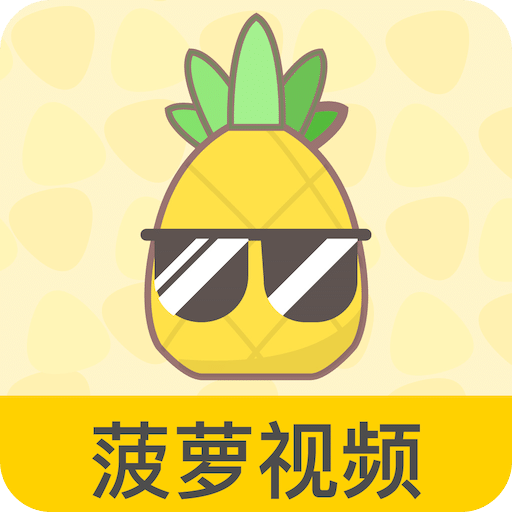 菠萝视频