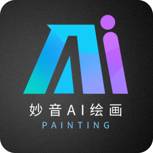 妙音 AI 绘画
