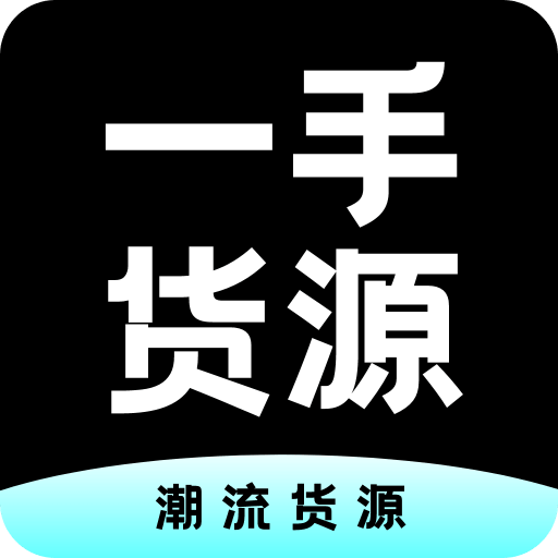 一手货源