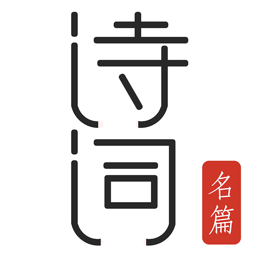 古诗词典名篇朗读 1000 首