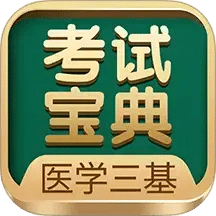 医学三基考试宝典
