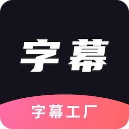 字幕工厂-ai 绘画